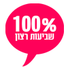 Image of 100% לקוחות מרוצים